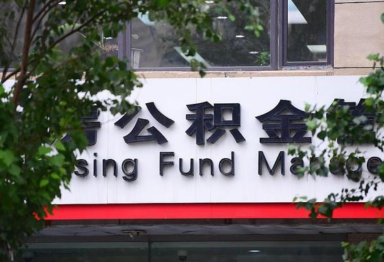 公积金是谁的财产啊_宁阳公积金代办在职离职封存服务